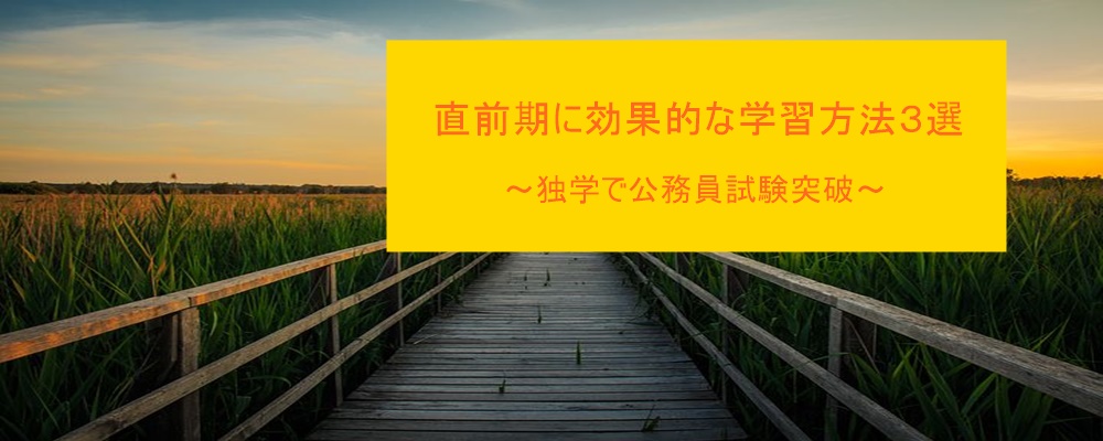 独学で市役所試験突破 直前期に効果的な学習方法３選 独学で合格する公務員試験突破術